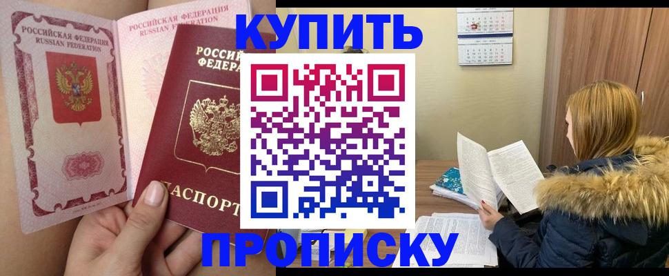 прописка законно в Дзержинске